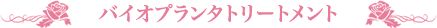 バイオプランタトリートメント