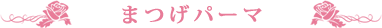 まつげ
