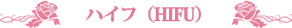 ハイフ(HIFU)